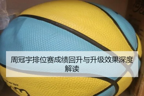周冠宇排位赛成绩回升与升级效果深度解读